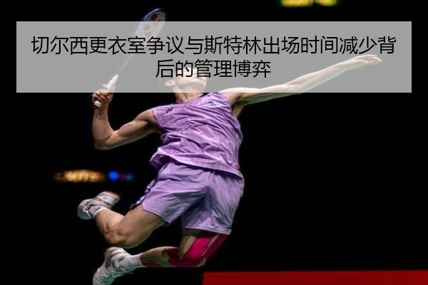 切尔西更衣室争议与斯特林出场时间减少背后的管理博弈
