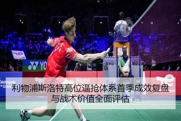 利物浦斯洛特高位逼抢体系首季成效复盘与战术价值全面评估